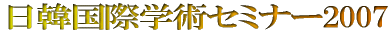 ���؍��ۃZ�~�i�[2007 
