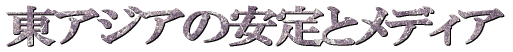 ���A�W�A�̈���ƃ��f�B�A 