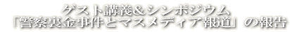 �Q�X�g�u�`���V���|�W�E�� �u�x�@���������ƃ}�X���f�B�A�񓹁v�̕� 