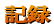 �L�^