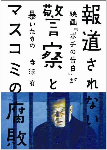 「報道されない警察とマスコミの腐敗～映画『ポチの告白』が暴いたもの」